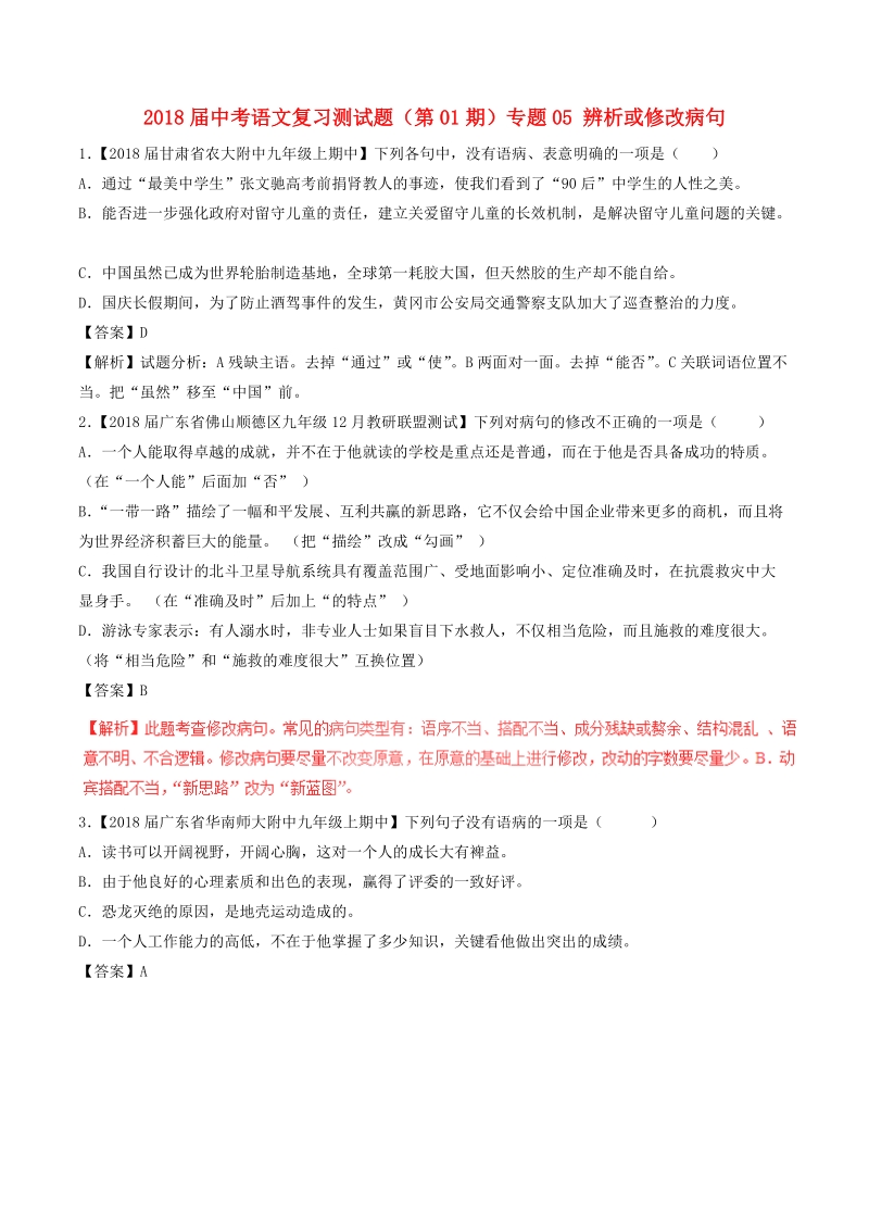 2018届中考语文复习测试题（第01期）专题05 辨析或修改病句（含解析）.doc_第1页