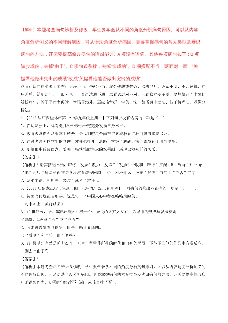 2018届中考语文复习测试题（第01期）专题05 辨析或修改病句（含解析）.doc_第2页