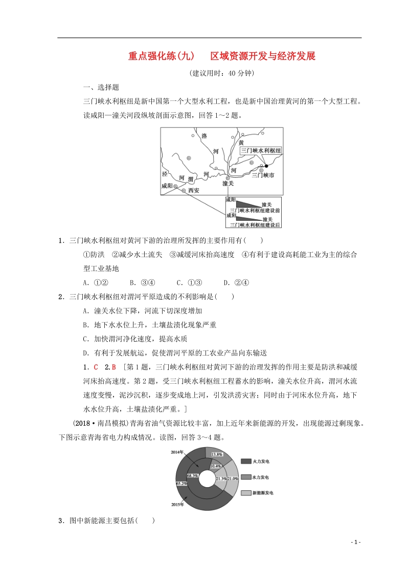 2019版高考地理一轮复习 重点强化练9 区域资源开发与经济发展 中图版.doc_第1页