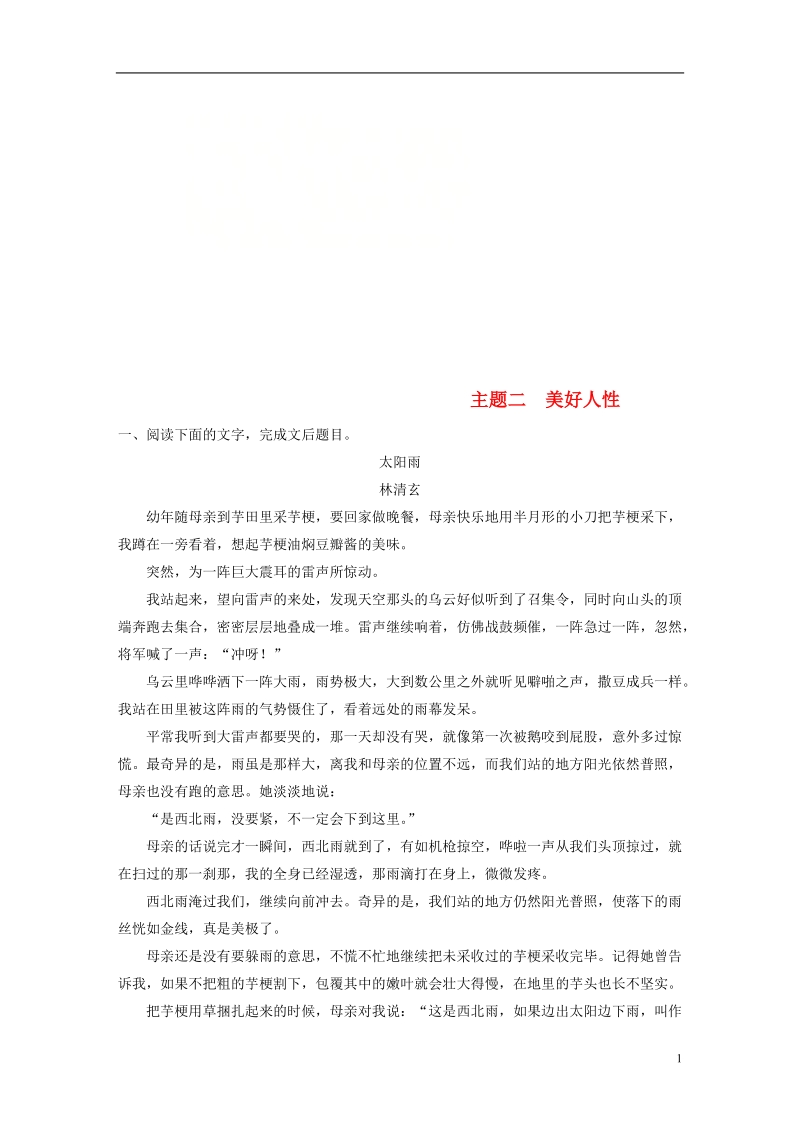 全国版2019届高考语文一轮复习精选提分专练第二练文学类文本阅读_散文阅读专题三主题突破主题二美好人性.doc_第1页