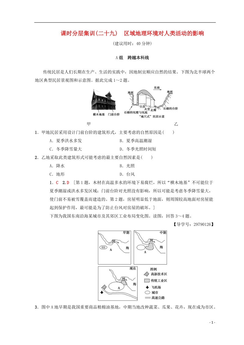 2019届高考地理一轮复习 课时分层集训29 区域地理环境对人类活动的影响 中图版.doc_第1页