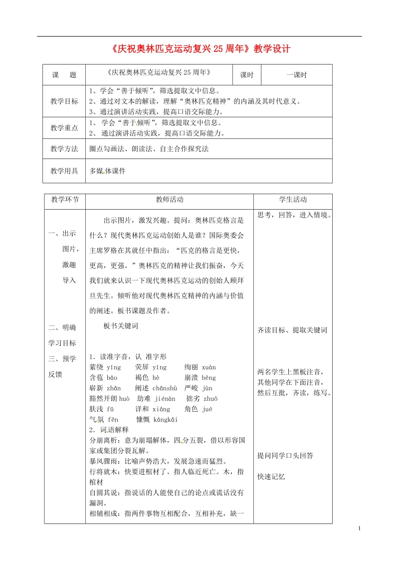 2018年辽宁省恒仁满族自治县八年级语文下册 第四单元 16庆祝奥林匹克运动复兴25周年教案 新人教版.doc_第1页