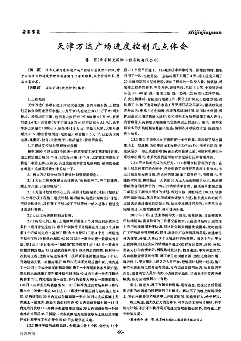 天津万达广场进度控制几点体会.pdf_第1页