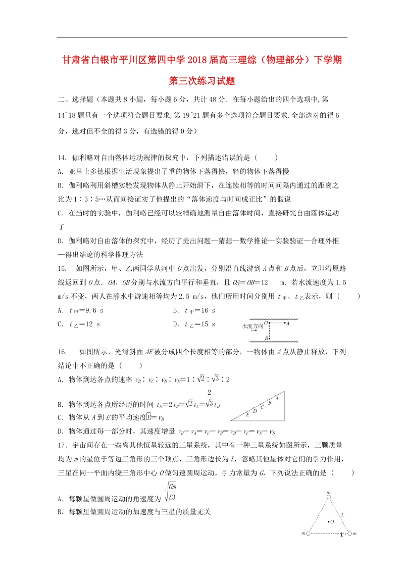 甘肃省白银市平川区2018届高三理综物理部分下学期第三次练习试题.doc_第1页