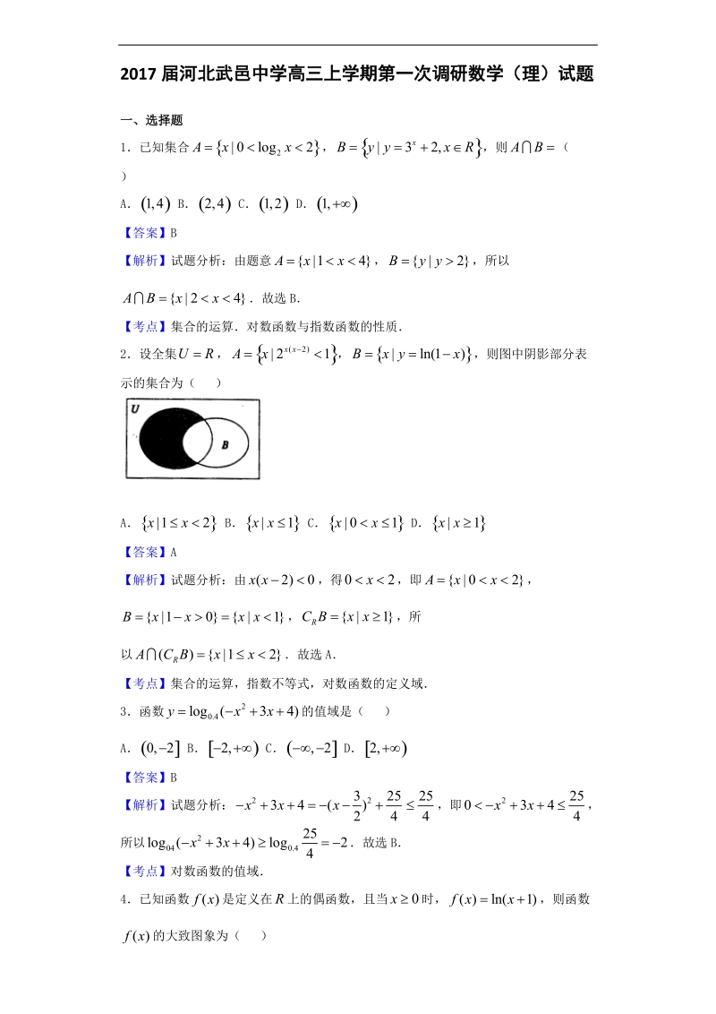 2017年河北武邑中学高三上学期第一次调研数学（理）试题（解析版）.doc_第1页