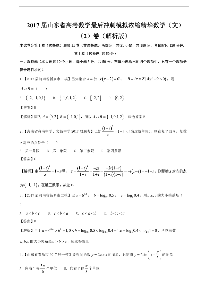 2017年山东省高考数学最后冲刺模拟浓缩精华数学（文）（2）卷（解析版）.doc_第1页