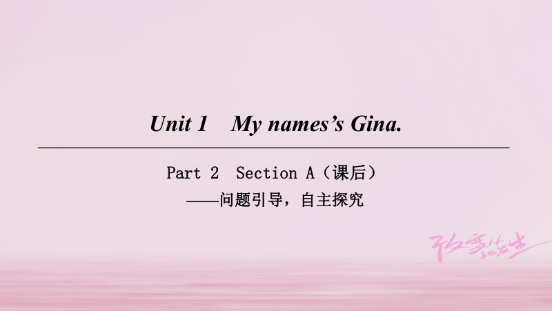 2018年七年级英语上册 unit 1 my names’s gina part 2课件 （新版）人教新目标版.ppt_第1页