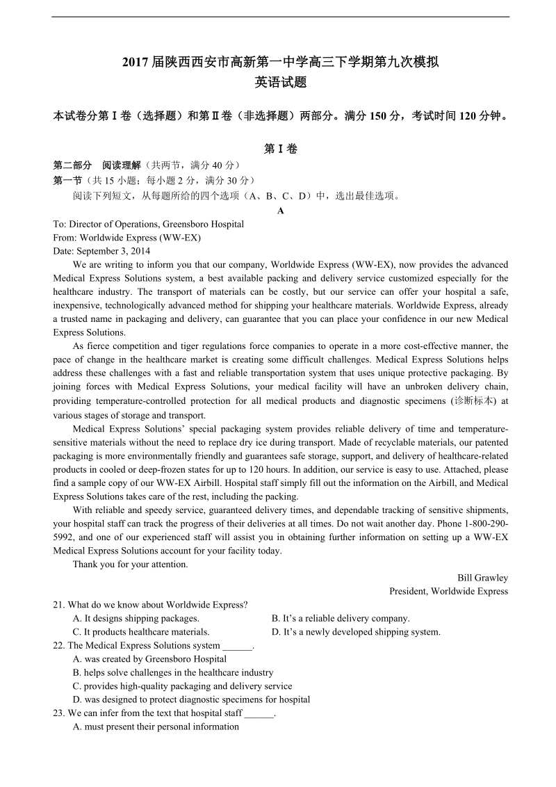 2017年陕西西安市高新第一中学高三下学期第九次模拟英语试题（无答案）.doc_第1页