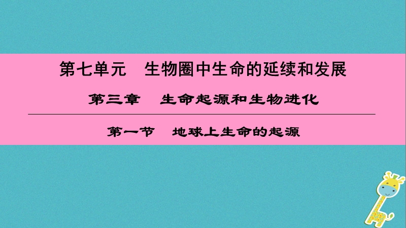 （深圳专用）2018八年级生物下册 第七单元 第三章 第一节 地球上生命的起源课件 （新版）新人教版.ppt_第1页