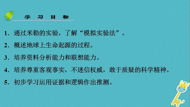 （深圳专用）2018八年级生物下册 第七单元 第三章 第一节 地球上生命的起源课件 （新版）新人教版.ppt_第3页