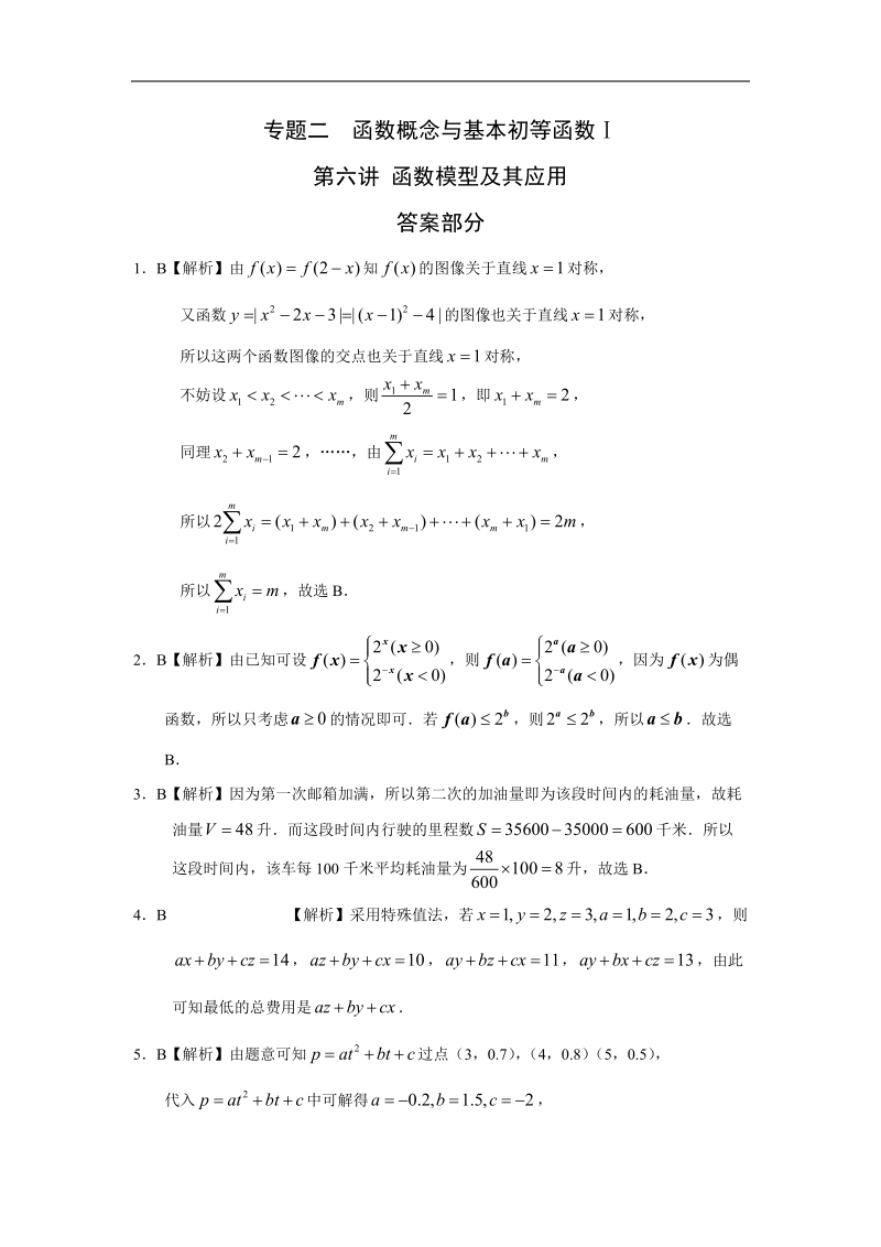 专题二--函数概念与基本初等函数-第六讲函数模型及其应用答案.doc_第1页