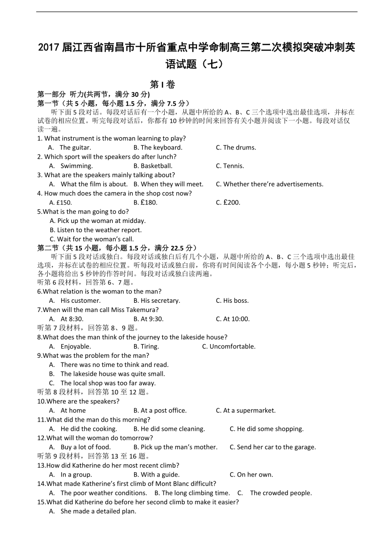 2017年江西省南昌市十所省重点中学命制高三第二次模拟突破冲刺英语试题（七）+听力.doc_第1页