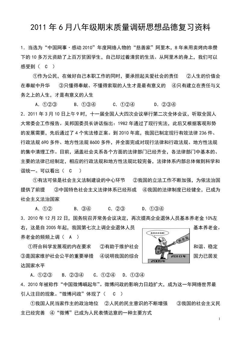 2011年6月八年级期末质量调研思想品德复习资料.doc_第1页