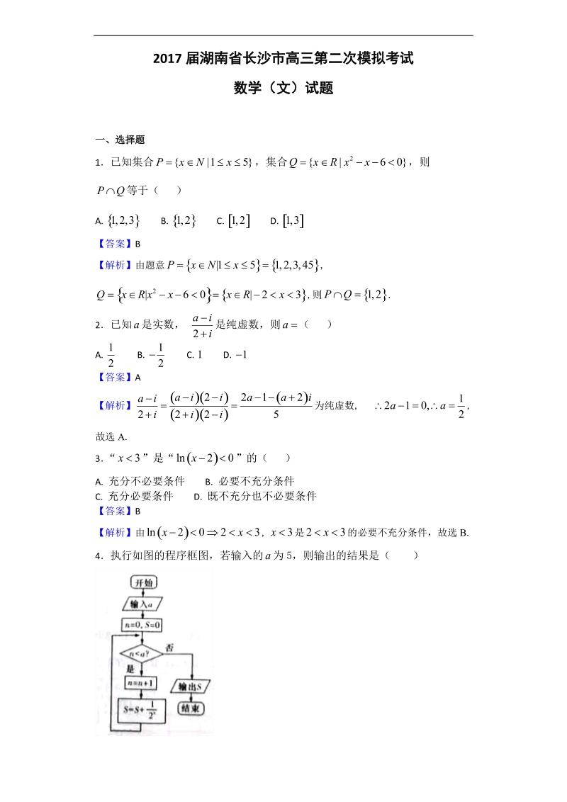 2017年湖南省长沙市高三第二次模拟考试数学（文）试题（解析版）.doc_第1页