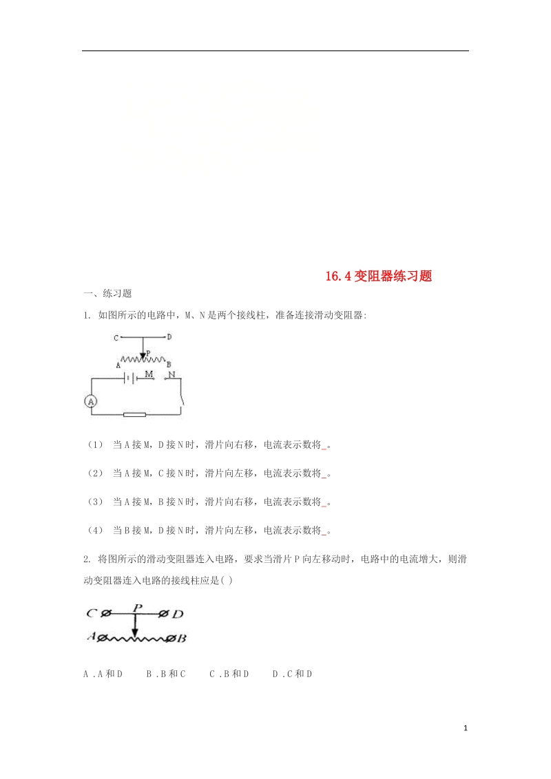 九年级物理全册 16.4变阻器练习题（无答案）（新版）新人教版.doc_第1页