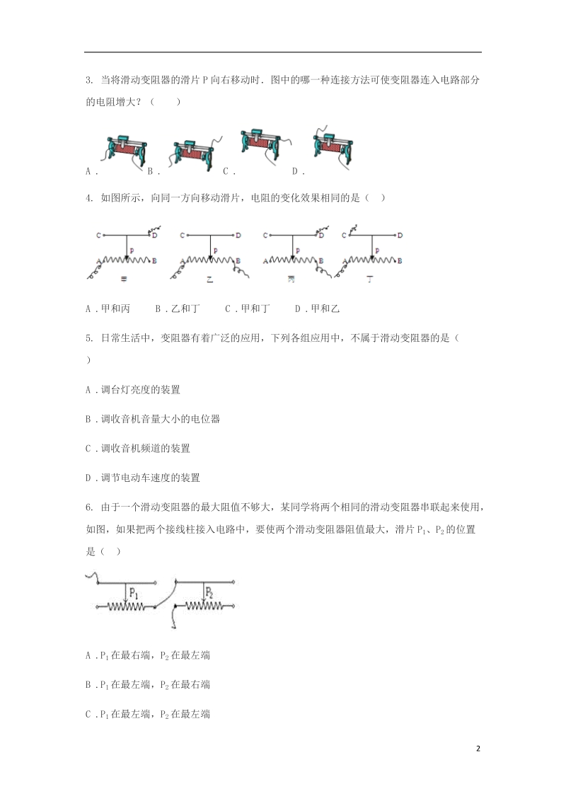 九年级物理全册 16.4变阻器练习题（无答案）（新版）新人教版.doc_第2页