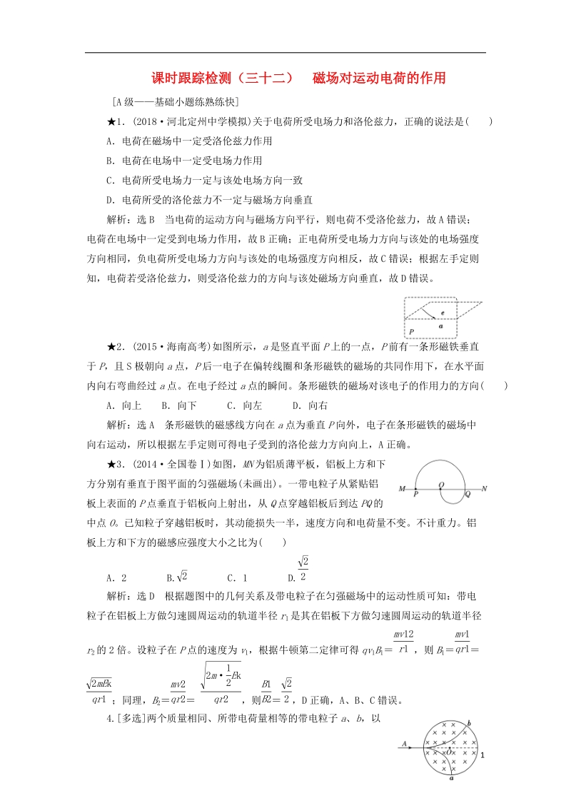 2019届高考物理一轮复习 课时跟踪检测（三十二）磁场对运动电荷的作用（普通班）.doc_第1页