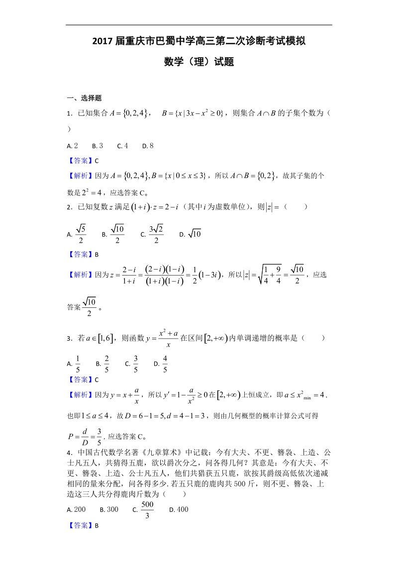 2017年重庆市巴蜀中学高三第二次诊断考试模拟数学（理）试题（解析版）.doc_第1页