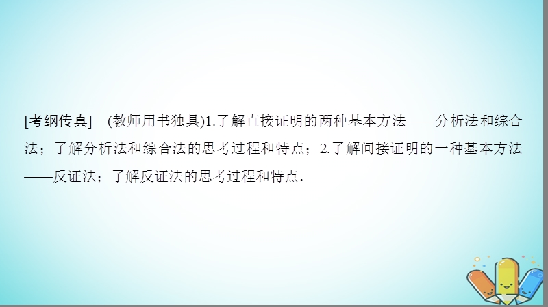 2019年高考数学一轮复习第6章不等式推理与证明第5节综合法分析法反证法课件理北师大版.ppt_第2页