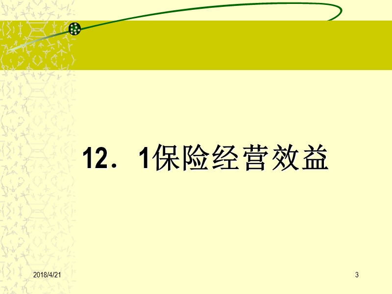 保险经营效益及经营.ppt_第3页