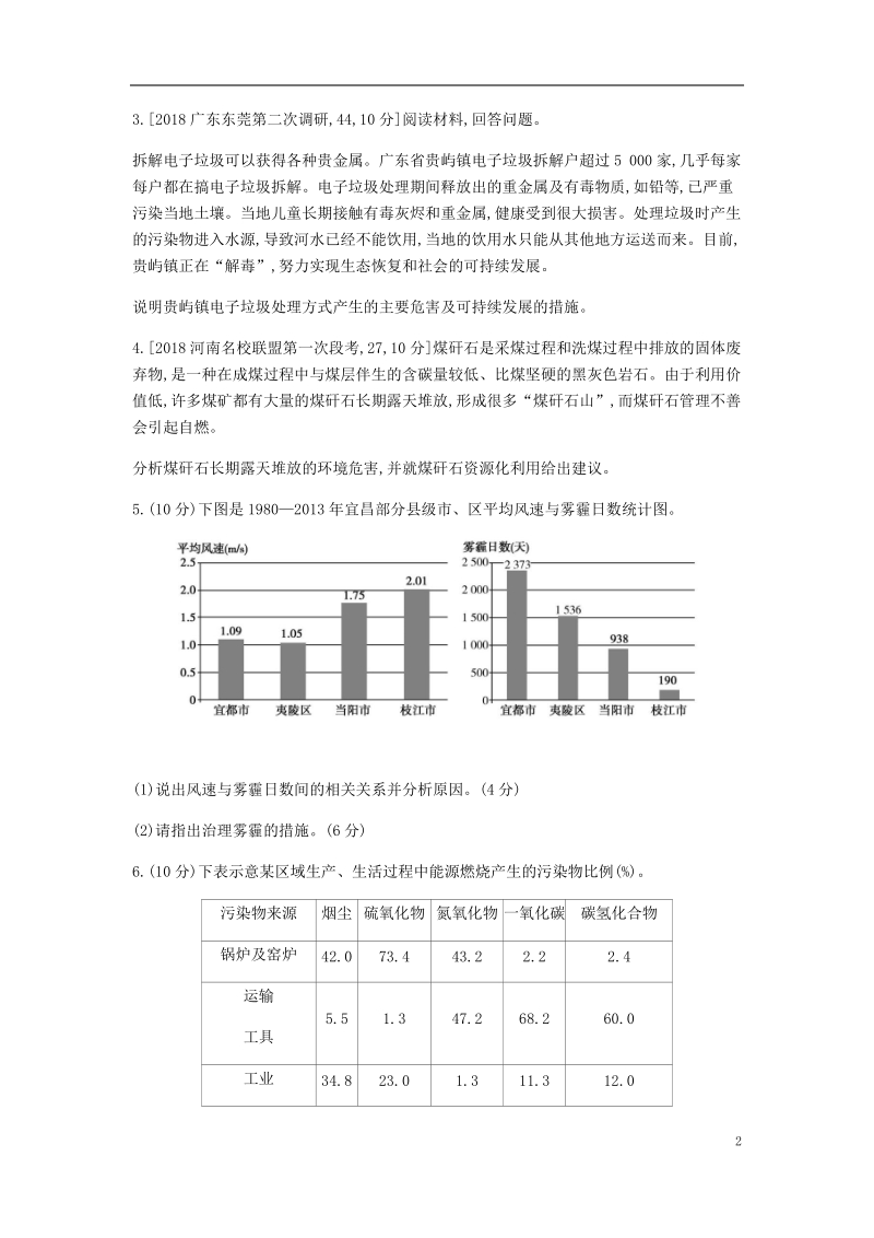 全国版2019版高考地理一轮复习第二十二单元环境保护习题.doc_第2页