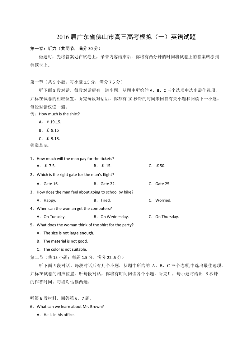 2016年广东省佛山市高三高考模拟（一）英语试题.doc_第1页