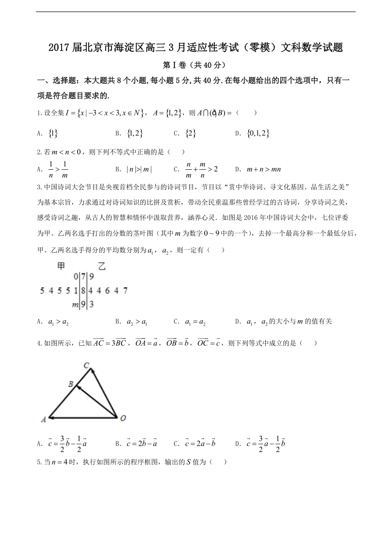 2017年北京市海淀区高三3月适应性考试（零模）文科数学试题.doc_第1页