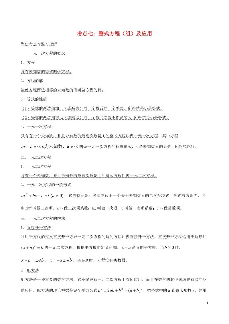 2018年中考数学考点总动员系列 专题07 整式方程（组）及应用（含解析）.doc_第1页