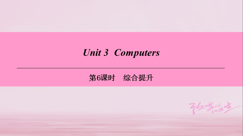 （广州沈阳通用）八年级英语上册 module 2 science and technology unit 3 computers（第6课时）综合提升课件 牛津深圳版.ppt_第1页