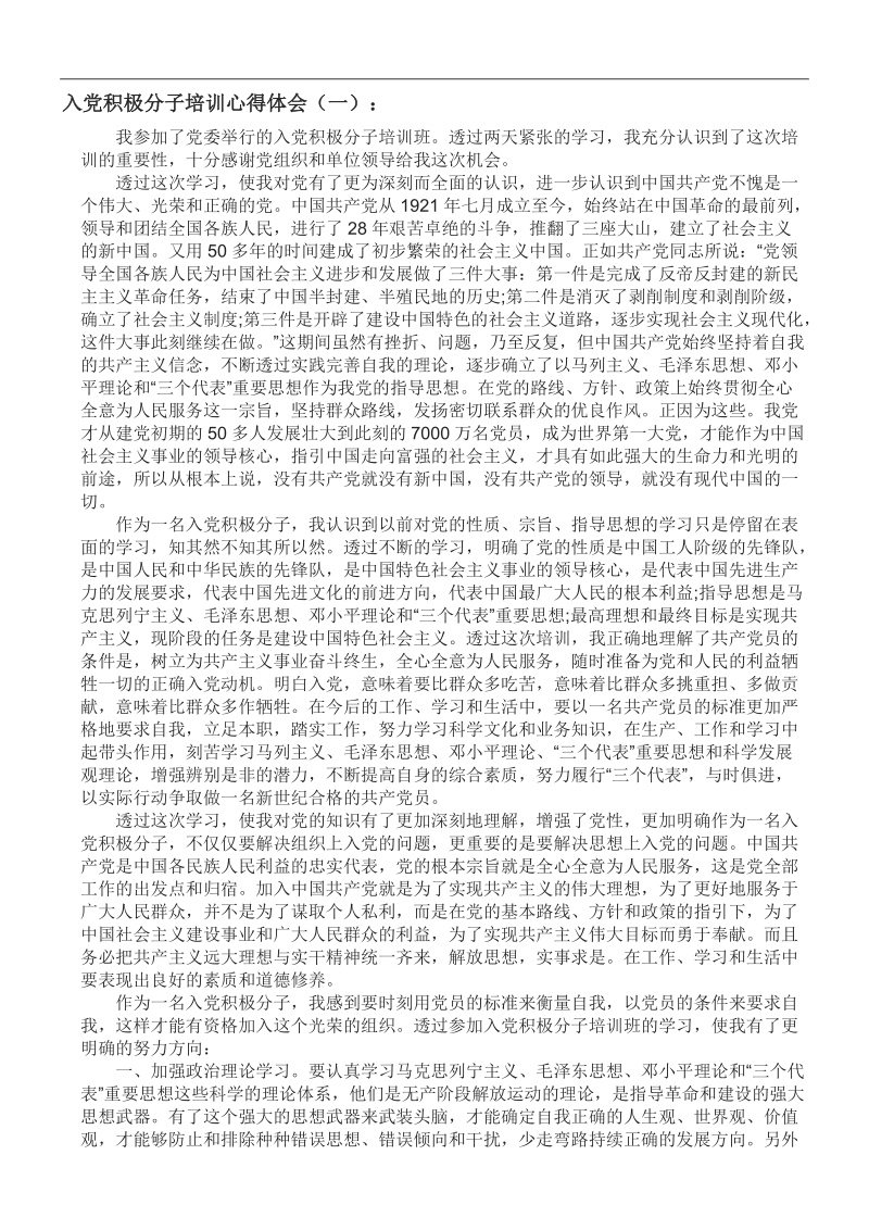 入党积极分子培训心得体会.doc_第1页