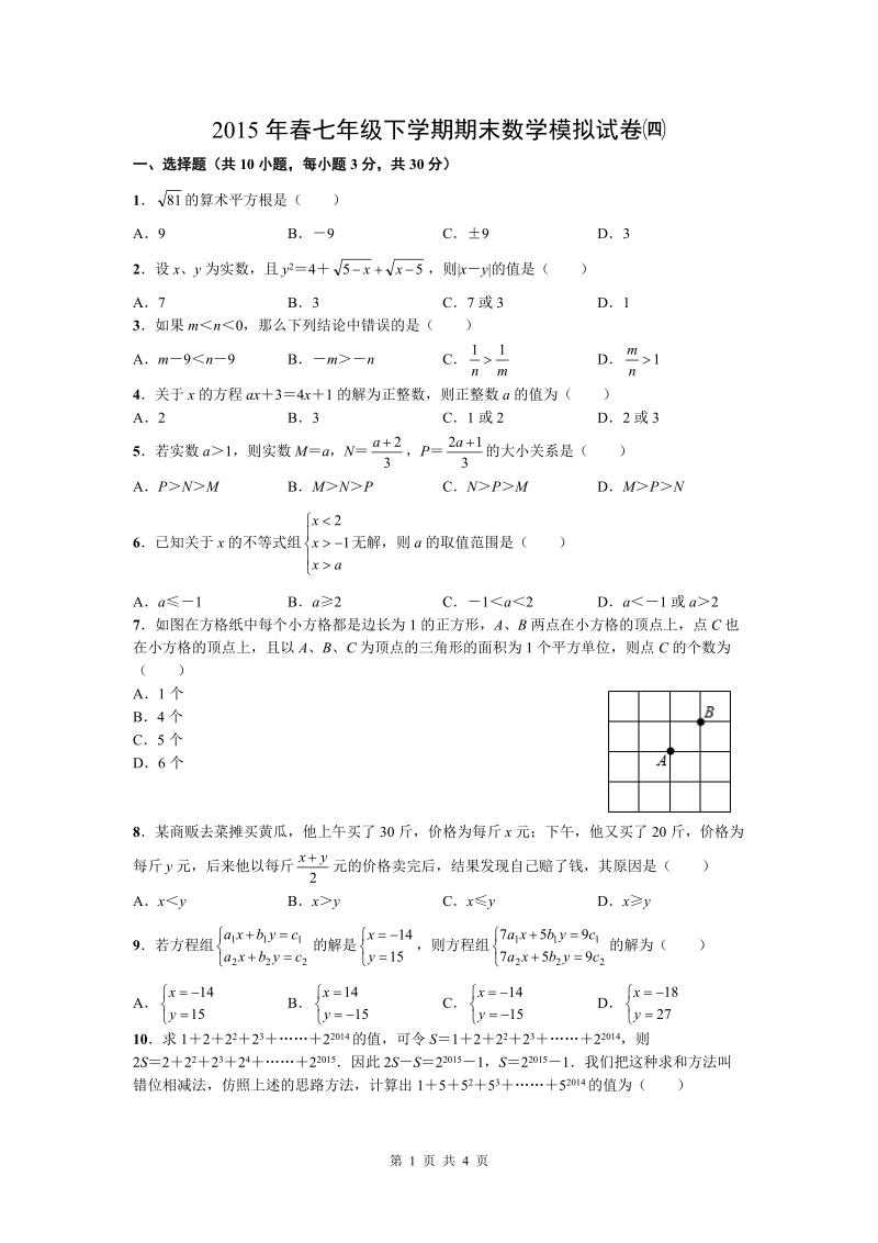 2015年春七年级期下学期期末数学模拟试卷(4).doc_第1页