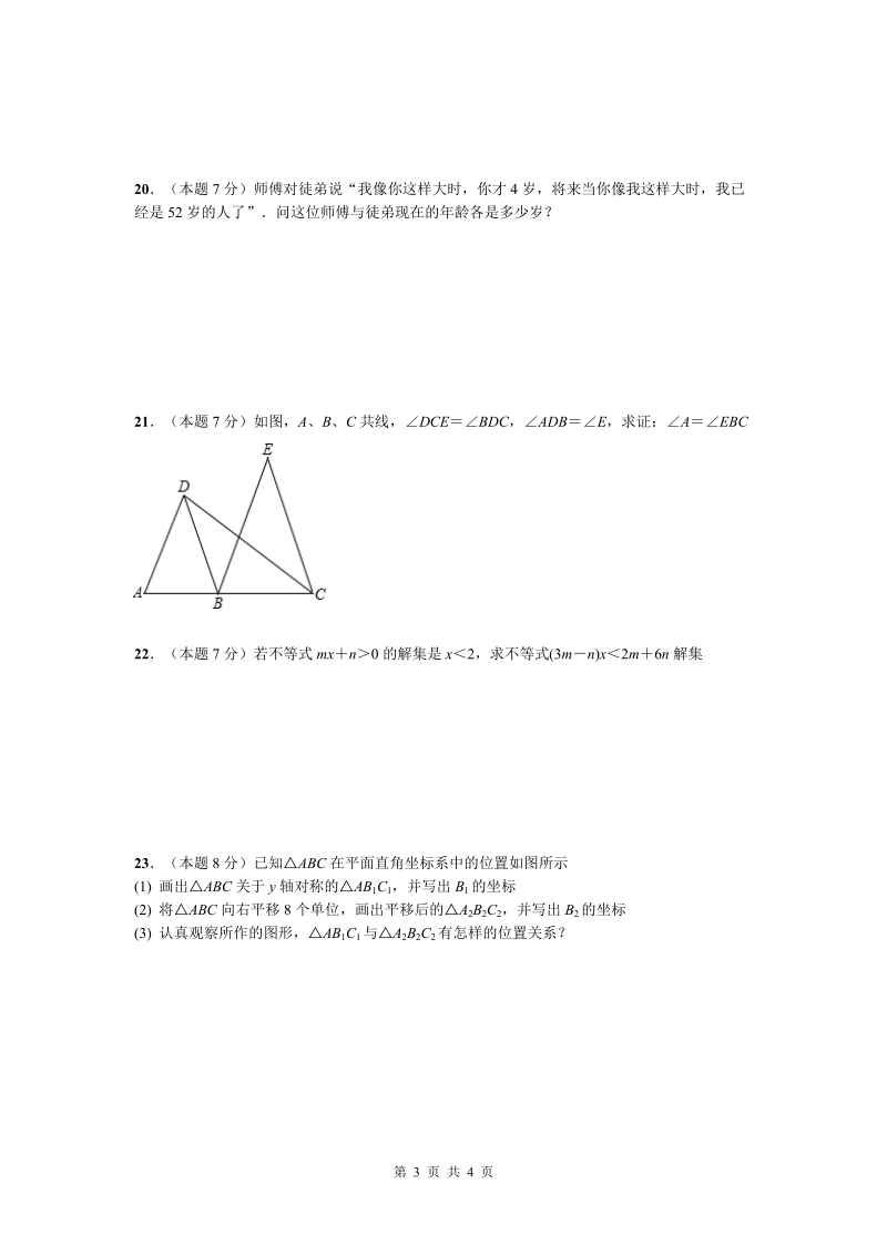 2015年春七年级期下学期期末数学模拟试卷(4).doc_第3页