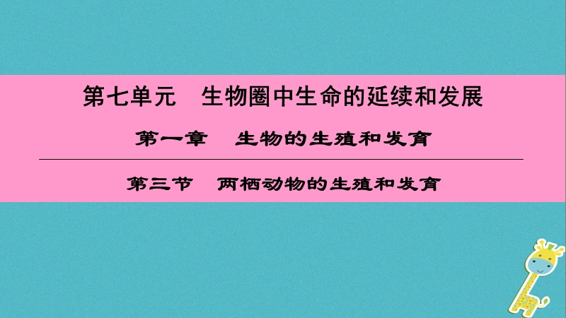 （深圳专用）2018八年级生物下册 第七单元 第一章 第三节 两栖动物的生殖和发育课件 （新版）新人教版.ppt_第1页