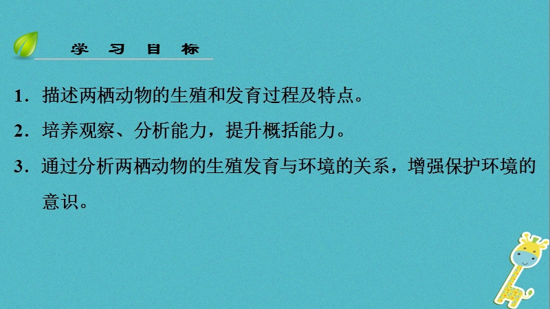 （深圳专用）2018八年级生物下册 第七单元 第一章 第三节 两栖动物的生殖和发育课件 （新版）新人教版.ppt_第3页