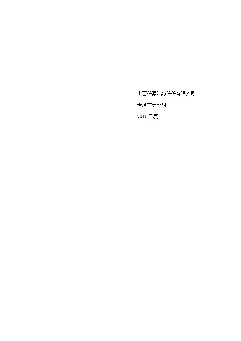 仟源制药：专项审计说明（2011年度）.ppt_第1页