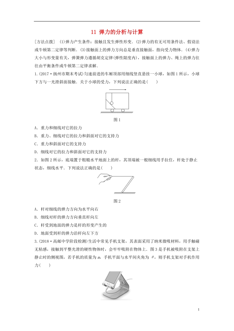 江苏专版2019版高考物理一轮复习第二章相互作用微专题11弹力的分析与计算备考精炼.doc_第1页