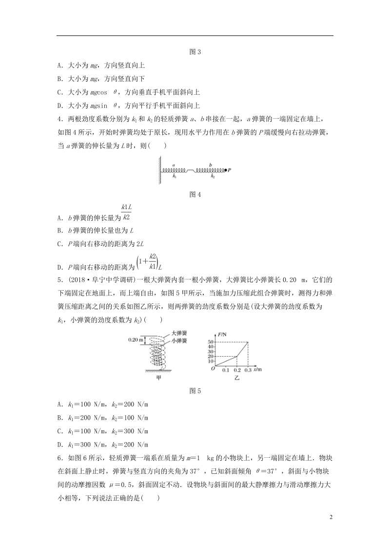 江苏专版2019版高考物理一轮复习第二章相互作用微专题11弹力的分析与计算备考精炼.doc_第2页