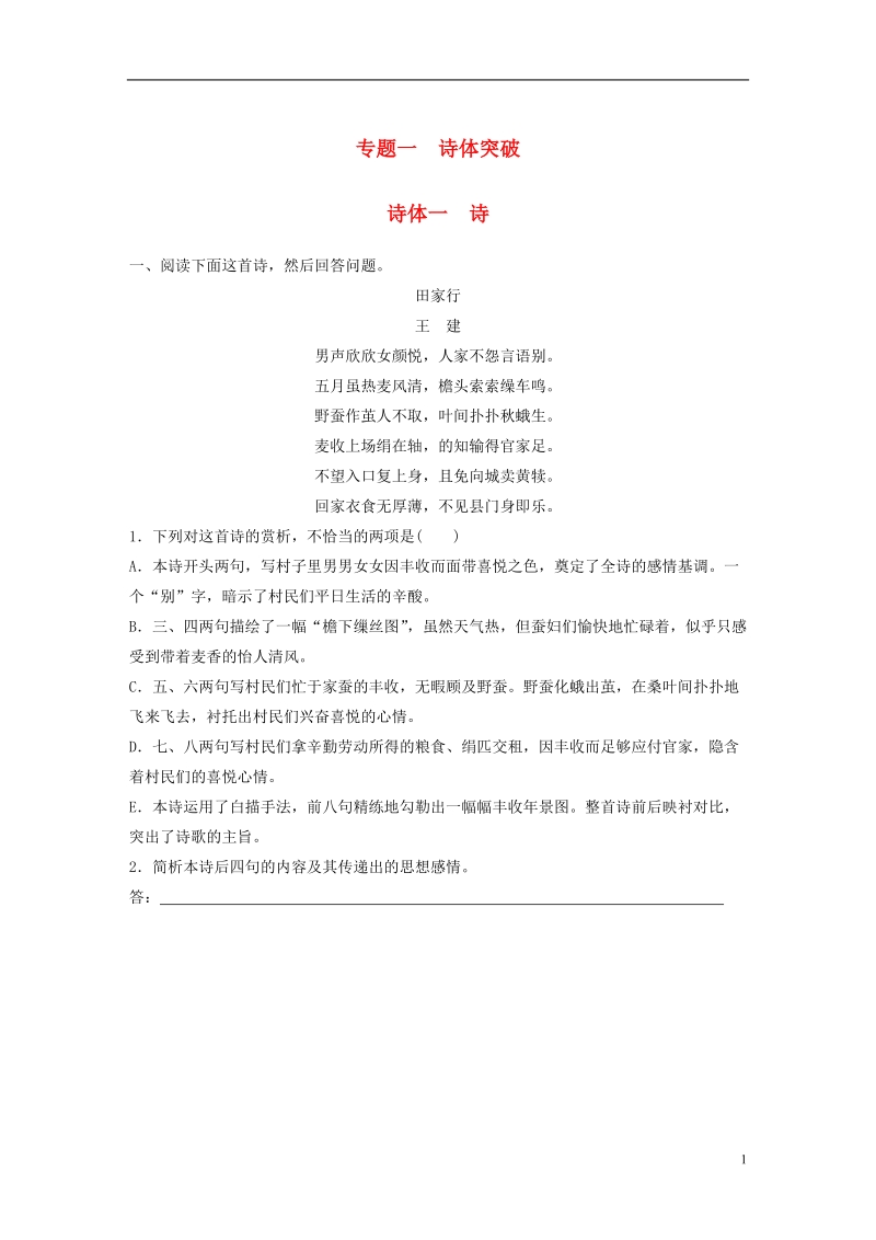 全国版2019届高考语文一轮复习精选提分专练第六练古诗鉴赏专题一诗体突诗体一诗.doc_第1页