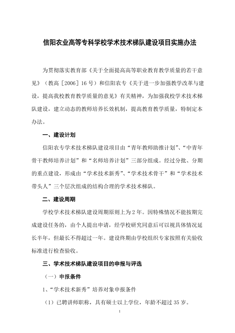 信阳农业高等专科学校学术技术梯队建设项目实施办法.doc_第1页