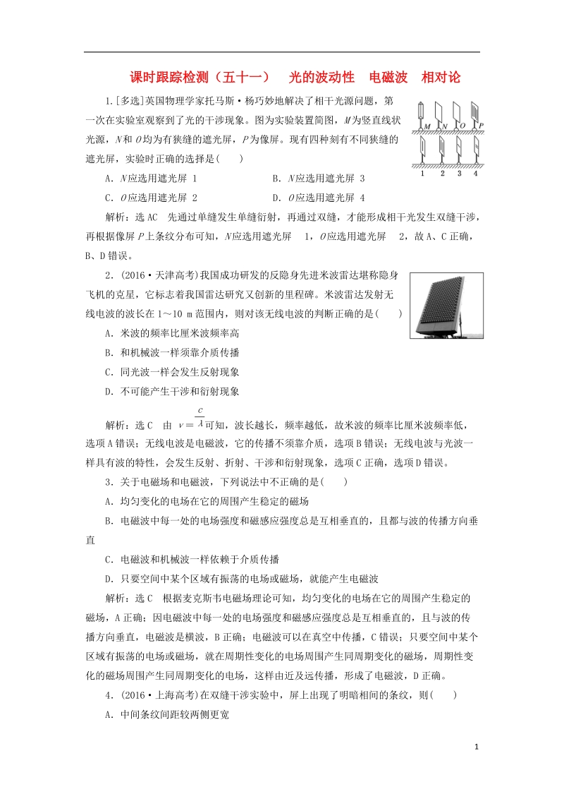 2019届高考物理一轮复习 课时跟踪检测（五十一）光的波动性 电磁波 相对论.doc_第1页