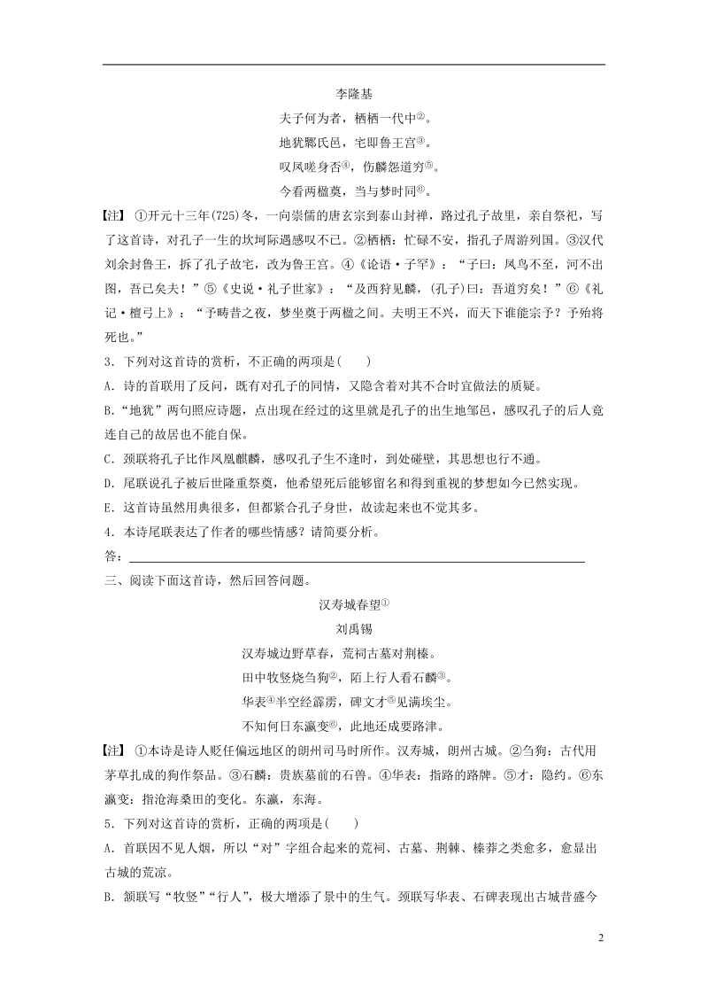 （全国版）2019版高考语文一轮复习 精选提分专练 第六练 古诗鉴赏 专题三 题材突破 题材四 咏史诗.doc_第2页