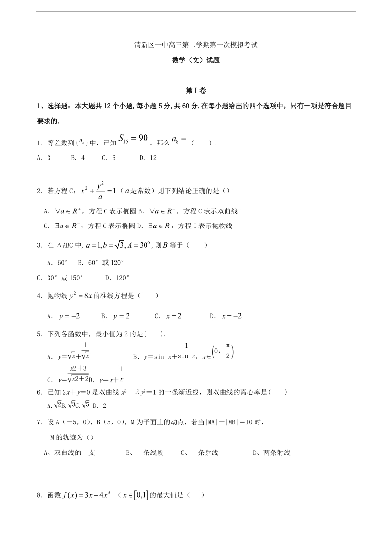 2017年广东省清远市清新区第一中学高三下学期第一次模拟考试数学（文）试题.doc_第1页