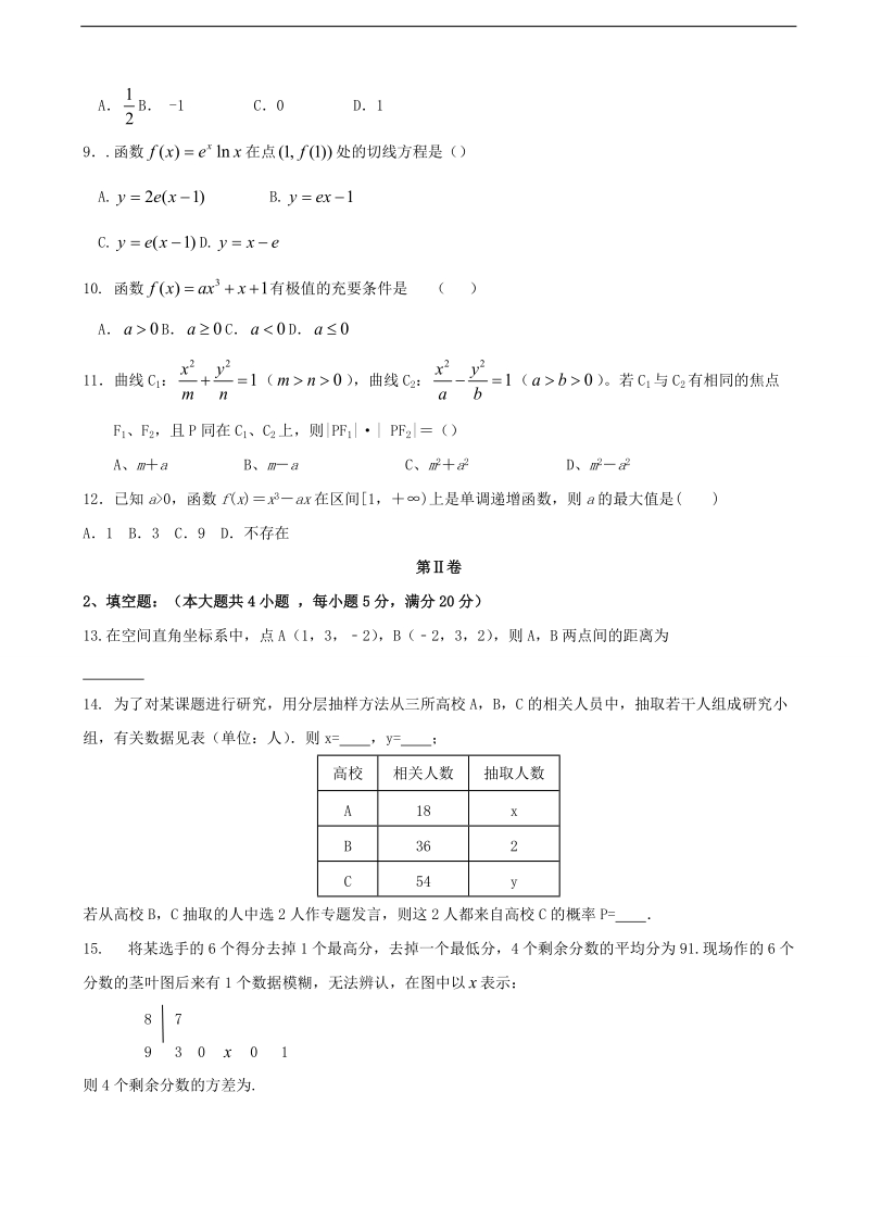 2017年广东省清远市清新区第一中学高三下学期第一次模拟考试数学（文）试题.doc_第2页