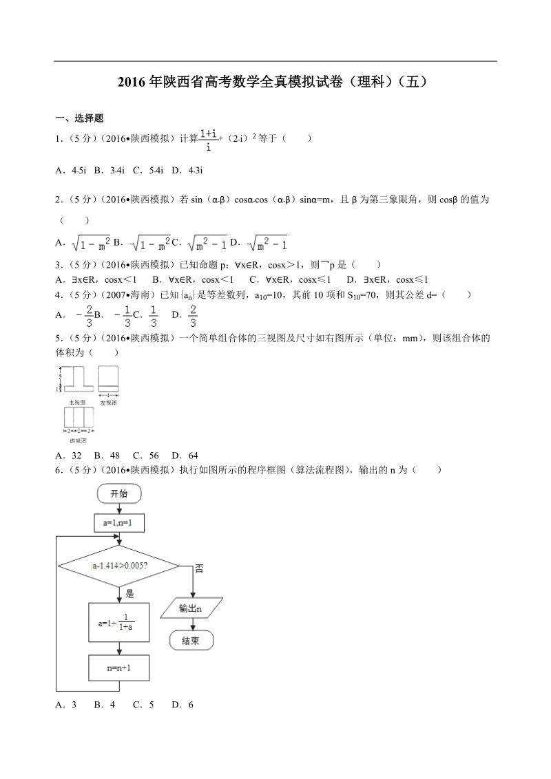 2016年陕西省高考数学全真模拟试卷（五）（理科）解析版.doc_第1页