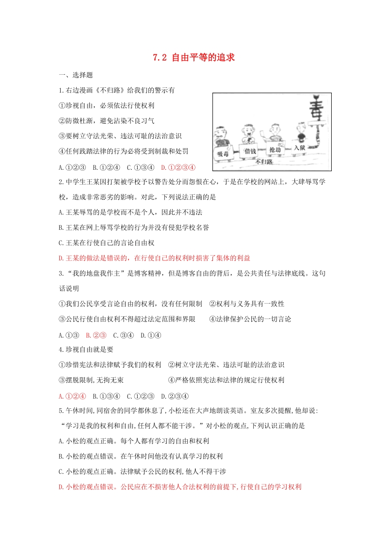 八年级道德与法治下册 第四单元 崇尚法治精神 第七课 尊重自由平等 第2框 自由平等的追求同步练习 新人教版.doc_第1页