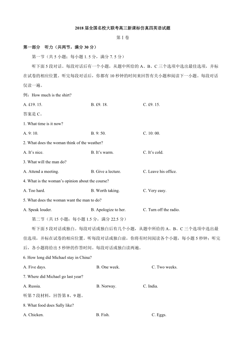 2018年全国名校大联考高三新课标仿真四英语试题.doc_第1页