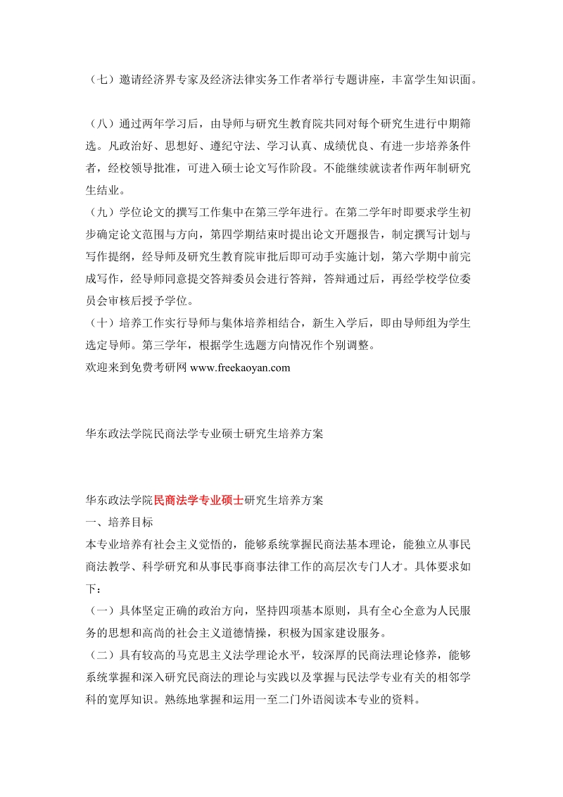 华东政法学院硕士研究生培养方案.doc_第3页