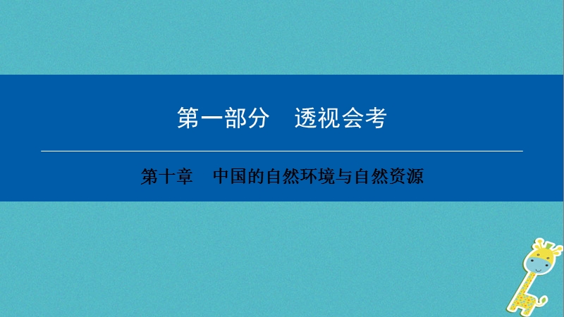 2018年中考地理会考总复习 第十章 中国的自然环境与自然资源课件.ppt_第1页