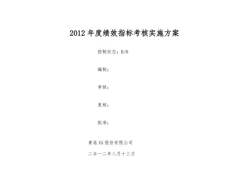 信息中心2012绩效考核实施方案.doc_第1页