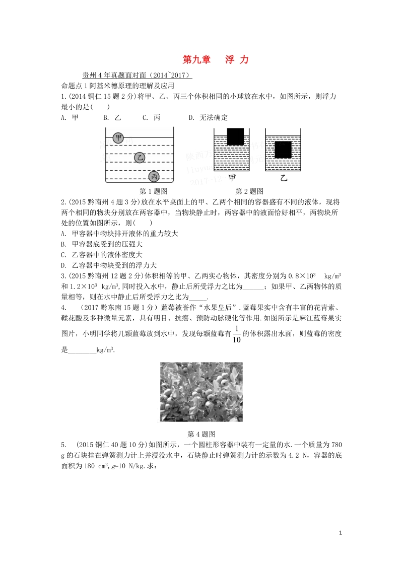 贵州省2018年度中考物理 第一部分 夯实基础过教材 第九章 浮力复习真题面对面.doc_第1页